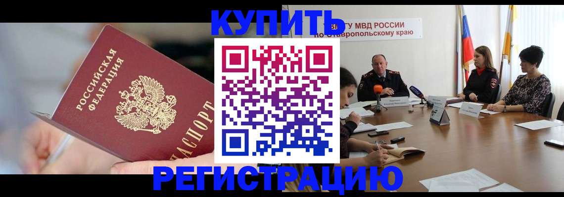 купить прописку в Ельце